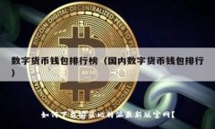 如何下载安装比特派最新