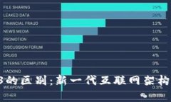 VDS与Web3的区别：新一代互
