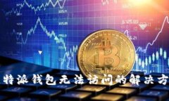 比特派钱包无法访问的解