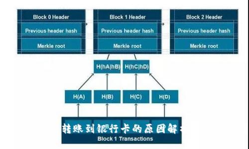 比特派不能转账到银行卡的原因解析及解决方案