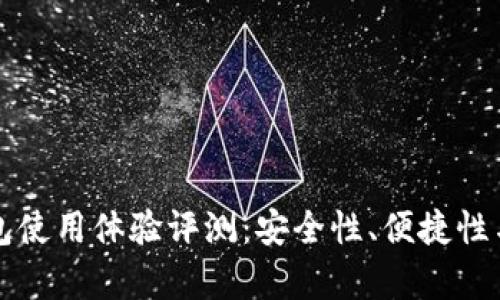 比特派钱包使用体验评测：安全性、便捷性与功能解析