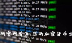 比特国际交易所官网首页