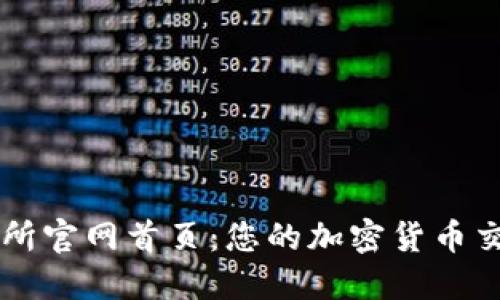 比特国际交易所官网首页：您的加密货币交易一站式平台