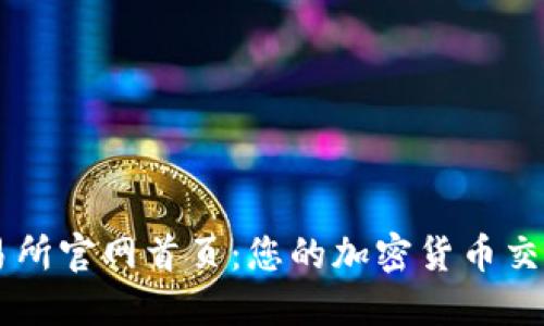 比特国际交易所官网首页：您的加密货币交易一站式平台