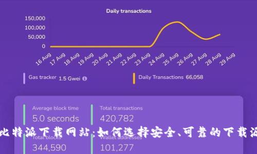 比特派下载网站：如何选择安全、可靠的下载源