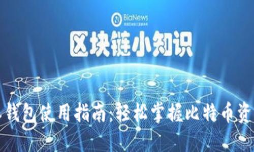 比特派钱包使用指南：轻松掌握比特币资产管理