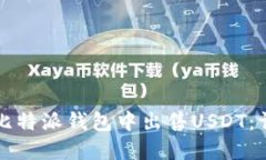 如何在比特派钱包中出售
