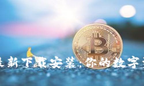 比特派钱包最新下载安装：你的数字资产管理专家