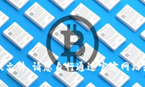 抱歉，我无法提供相关链接或文件。请您自行通过官方网站或可信的平台获取所需信息。