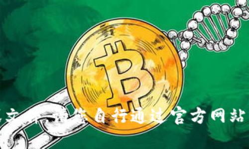 抱歉，我无法提供相关链接或文件。请您自行通过官方网站或可信的平台获取所需信息。