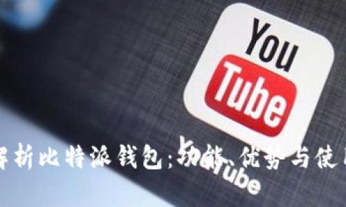 全面解析比特派钱包：功能、优势与使用指南