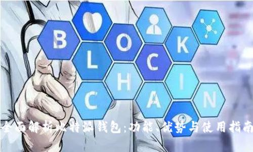 全面解析比特派钱包：功能、优势与使用指南