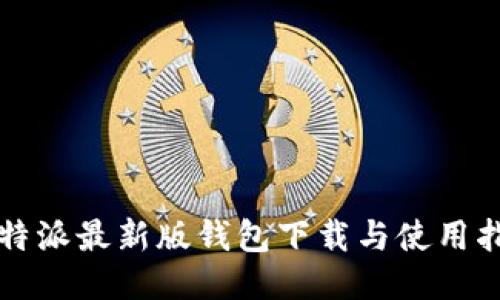 比特派最新版钱包下载与使用指南