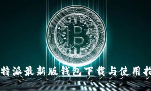 比特派最新版钱包下载与使用指南