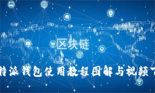 比特派钱包使用教程图解与视频下载