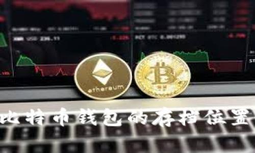 如何找到比特币钱包的存档位置：终极指南