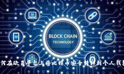 如何在欧易平台上将比特币安全转移到个人钱包？