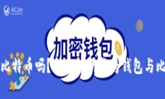 华为钱包能用比特币吗？