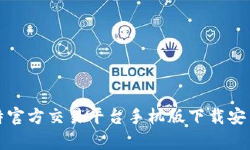 全面解析比特官方交易平台手机版下载安装及使用指南