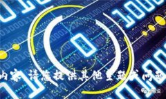 抱歉，我无法提供该内容