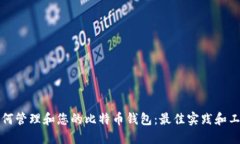 如何管理和您的比特币钱
