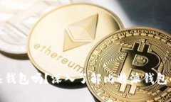 比特派钱包是热钱包吗？
