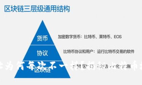 比特币钱包地址为何每次不一样？揭秘比特币地址的生成机制