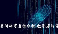 比特派交易所的可靠性分