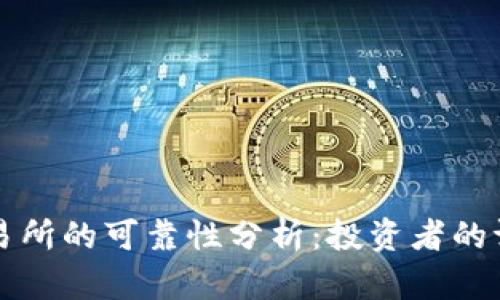 比特派交易所的可靠性分析：投资者的评估与判断