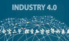 香港Web3峰会宝二爷：探索