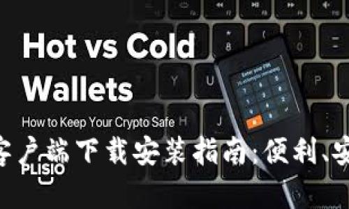 比特派官方客户端下载安装指南：便利、安全、全面可用
