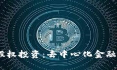 探索Web3时代的股权投资：