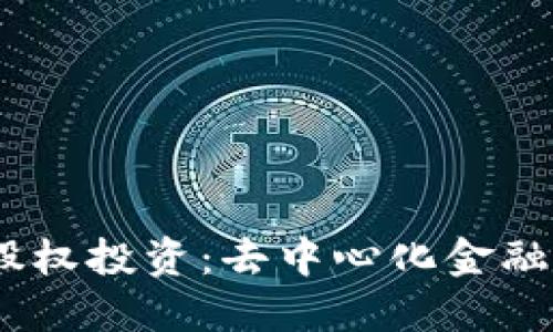 探索Web3时代的股权投资：去中心化金融对资本市场的影响