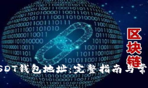 如何绑定USDT钱包地址：完整指南与常见问题解答