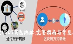 如何绑定USDT钱包地址：完