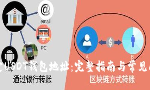 如何绑定USDT钱包地址：完整指南与常见问题解答