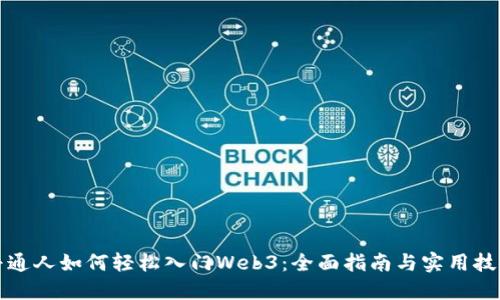 普通人如何轻松入门Web3：全面指南与实用技巧
