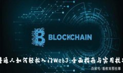 普通人如何轻松入门Web3：