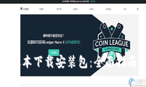 比特派最新版本下载安装包：全面指南与使用技巧