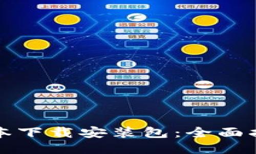 比特派最新版本下载安装包：全面指南与使用技巧