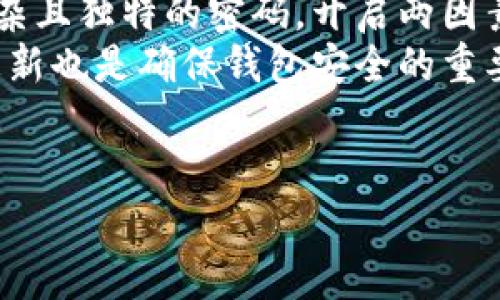   比特币钱包基础知识与使用指南 / 

 guanjianci 比特币钱包, 比特币存储, 数字货币安全, 区块链技术 /guanjianci 

比特币钱包的基本概念
比特币钱包是一个软件程序或硬件设备，用于存储、发送和接收比特币等加密货币。它是用户和比特币网络之间的桥梁，使用户能够与区块链进行互动。
在比特币网络中，每个钱包都有一个或多个公共地址，与银行账户的账号类似。用户可以将比特币发送给其他钱包地址，而钱包内的私钥则类似于密码或者密钥，为用户提供对自己比特币的控制权。
比特币钱包具有多种类型，包括热钱包（在线钱包）、冷钱包（离线钱包）和硬件钱包等。每种钱包都有其特点和优缺点，适合不同需求的用户。

比特币钱包的工作原理
比特币钱包的工作原理主要涉及私钥和公钥。公钥可以视为电子邮件地址，用户向其他人发送比特币时使用这一地址，而私钥则是证明用户对某一比特币地址的控制权的凭证。
钱包生成公钥和私钥的过程涉及数学算法，通过随机生成数，确保生成的密码足够复杂，不易被猜测。一旦用户拥有了私钥，就可以使用它来签署交易，从而将比特币发送到别处。
当用户发送比特币时，交易信息会被广播到比特币网络，矿工会验证交易并将其记录到区块链上。此过程中，私钥通过加密技术保护用户的资产安全。

不同类型的比特币钱包
1. 热钱包（在线钱包）：热钱包是指在互联网连接状态下运行的钱包，方便用户快速进行交易。它们通常提供便于使用的界面，但由于始终在线，安全性相对较低。
2. 冷钱包（离线钱包）：冷钱包是指不与互联网连接的钱包，通常用来长期存储比特币。由于不受网络攻击的威胁，冷钱包的安全性较高。
3. 硬件钱包：硬件钱包是一种专用设备，用户可以将其连接到电脑或移动设备进行比特币管理。硬件钱包结合了安全性和便利性，适合大额资产管理。
4. 移动钱包：移动钱包通常是手机应用，提供随时随地的比特币交易功能，便于普通用户使用，但安全性需防范手机丢失或病毒。
5. 桌面钱包：桌面钱包是安装在个人电脑上的软件，用户控制自己的私钥，适合技术用户使用并经常进行交易。

比特币钱包的安全性
比特币钱包的安全性由多方面因素决定，用户需采取措施保护自己的私钥和钱包安全。
首先，务必使用强密码和两因素身份验证（2FA）来保护热钱包的安全。确保软件钱包是正规的，并定期更新以避免安全漏洞。冷钱包需要妥善保管，建议在物理上隔离存储。
其次，备份钱包的私钥和助记词，并存放在安全的位置，避免丢失造成资产损失。同时，用户应警惕网络钓鱼攻击和恶意软件的骚扰。

比特币钱包的使用技巧
在使用比特币钱包时，用户可采用一些小窍门提高交易体验。例如，定期更新钱包软件，了解市场动向，以便做出及时的交易决策。
此外，进行小额交易时，选择低手续费的交易平台，降低成本。用户还可以利用多个钱包分散资产，降低潜在风险。当大额投资时，考虑使用硬件钱包进行长期保管。

常见问题

1. 比特币钱包的私钥丢失会导致怎样的后果？
私钥是用户控制其比特币的唯一凭证，如果丢失私钥，用户将永远无法访问自己的比特币资产。这意味着钱包内的比特币将无法转移或使用，造成资产的永久性损失。不论是热钱包还是冷钱包，一旦私钥丢失，无法通过任何途径恢复。此外，若被不法分子获取私钥，用户的资产也会面临被盗的风险。
为了避免私钥丢失，用户应尽量保持私钥的安全性并定期备份。在使用数字货币时，保持警惕，确保私钥、助记词等重要信息在安全的环境中保存，并切勿共享给任何第三方。

2. 如何选择合适的比特币钱包？
选择适合的比特币钱包需根据个人需求、使用习惯及安全考虑等多方面因素。首先，评估自己的需求，若是频繁交易，可以选择热钱包，便于快速转账或支付；而若是对安全性要求高或不常交易，可以考虑冷钱包或硬件钱包。
其次，对于初学者，建议选择用户界面友好且易于操作的钱包，便于熟悉比特币的使用流程。对于技术用户，可以选择支持更多自定义设置的钱包进行更高级的操作。
最后，要关注钱包的安全性质，选择知名品牌和开源软件，以确保其安全性。此外，还可以查看其他用户的评价和反馈，以帮助判断钱包的可靠程度。

3. 比特币钱包的交易手续费是如何计算的？
比特币交易手续费是指用户在发送比特币时所需支付的费用。这些手续费的主要目的在于激励矿工及时处理和确认交易。在比特币网络中，交易手续费的高低与网络拥堵程度有关，当网络繁忙时，手续费通常会提高，以便矿工优先处理手续费较高的交易。
用户在设置手续费时，通常可以选择自定义高或低手续费。一般情况下，若希望交易迅速确认，可以选择较高的手续费，而不急于确认的交易则选择较低手续费。
在选择手续费时，可以借助比特币区块链浏览器或相关分析工具来了解实时的费率，以便做出更合理的选择。通过评估当前网络状态，用户能够有效控制交易成本。

4. 如何提高比特币钱包的安全性？
提高比特币钱包安全性的策略多样，首先应尽量使用硬件钱包或冷钱包存储大额资产，避免热钱包带来的网络风险。其次，务必创建复杂且独特的密码，开启两因素认证（2FA）以提升额外保护。
此外，定期备份钱包的私钥和助记词，并存放在安全的物理位置。一旦更换设备或钱包软件，确保及时备份并记录相关信息。保持软件更新也是确保钱包安全的重要一环，通过定期应用补丁和更新，最大限度地降低漏洞风险。
最后，用户应始终警惕网络钓鱼攻击及恶意软件，确保在受信任的网站上进行交易，避开可疑链接和资料请求，以维护自身的资产安全。

以上就是关于比特币钱包的全面介绍，希望能对你深入了解这一领域有所帮助。