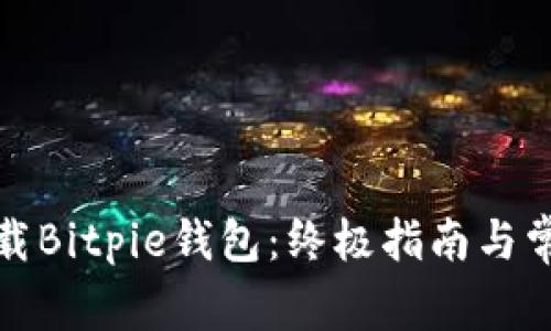 如何安全下载Bitpie钱包：终极指南与常见问题解答