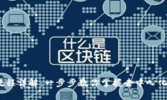 Web3交易流程详解：一步步
