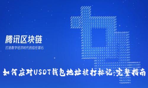 如何应对USDT钱包地址被打标记：完整指南