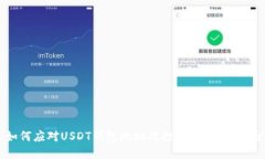 如何应对USDT钱包地址被打