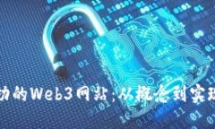 如何建立成功的Web3网站：
