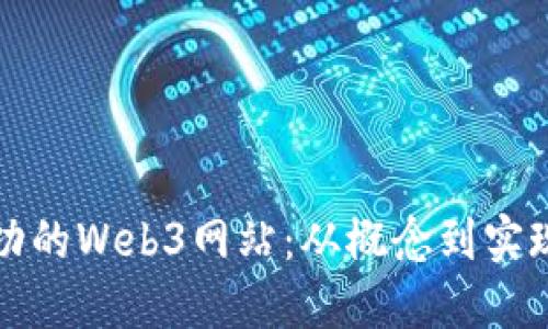 如何建立成功的Web3网站：从概念到实现的全面指南