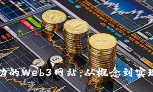 如何建立成功的Web3网站：从概念到实现的全面指南