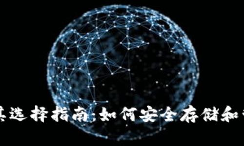 USDT钱包名称及其选择指南：如何安全存储和管理你的USDT资产