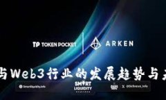 区块链与Web3行业的发展趋